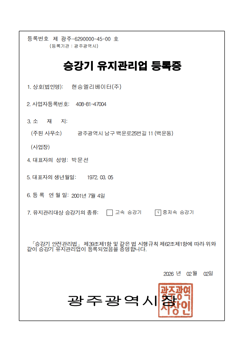 승강기유지보수업 등록증