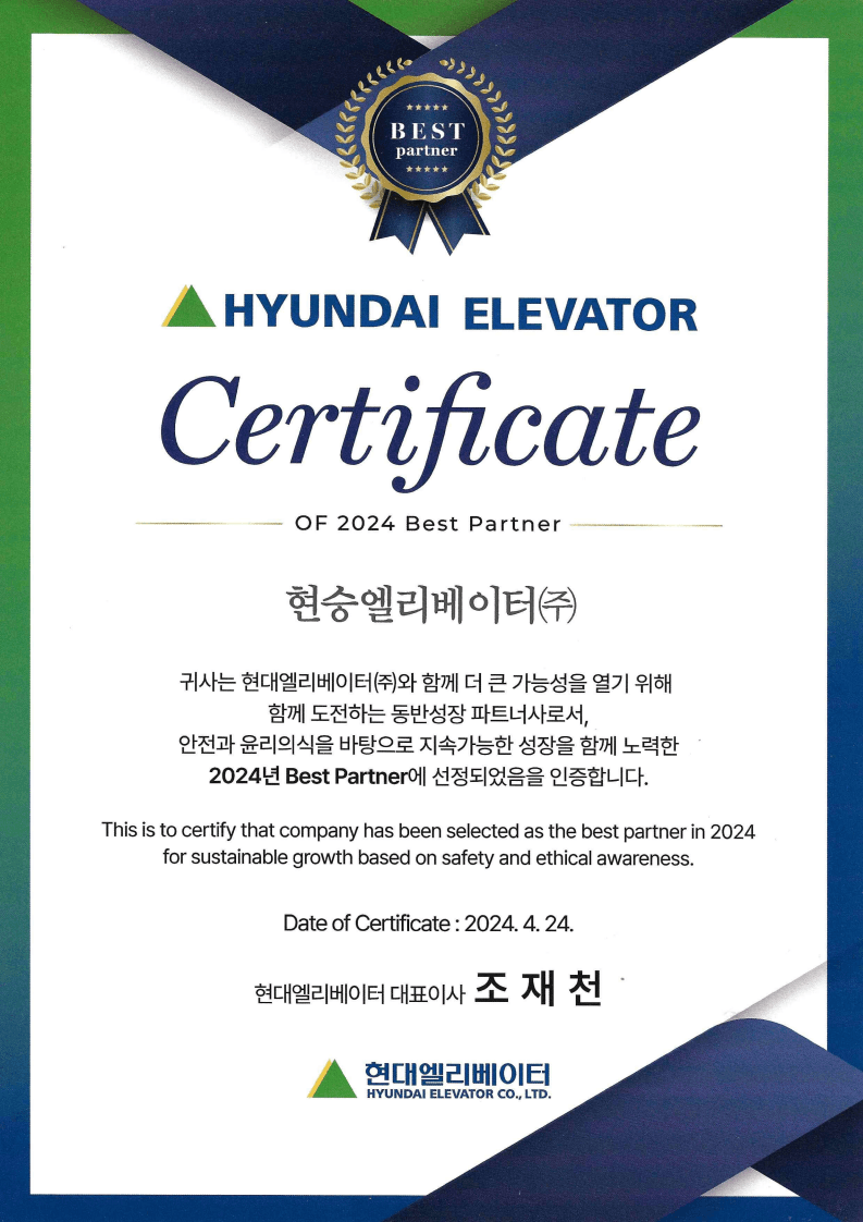 현대엘리베이터(주) 파트너사 인증서