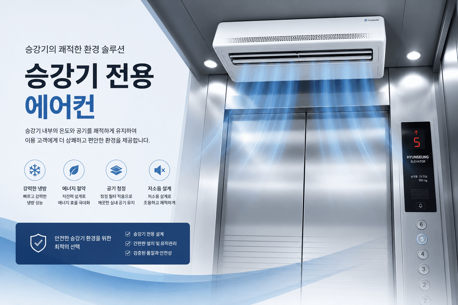 승강기 전용 에어컨